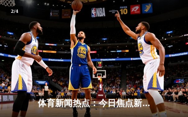 体育新闻热点：今日焦点新闻 - 2