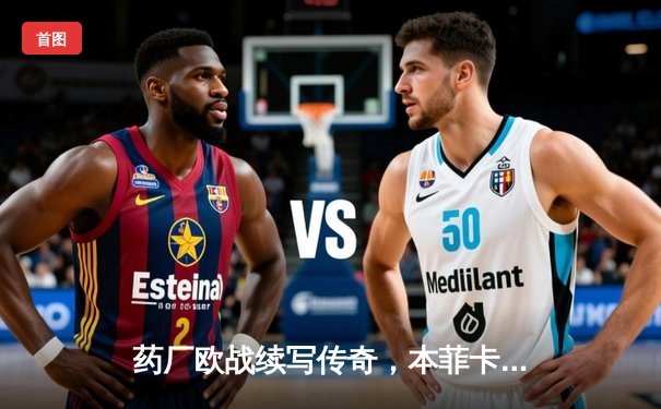 药厂欧战续写传奇，本菲卡主场饮恨出局