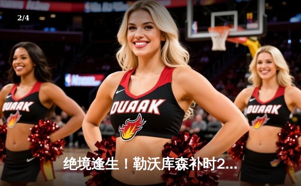 绝境逢生！勒沃库森补时2-1逆转本菲卡，不败金身延续欧战 - 2