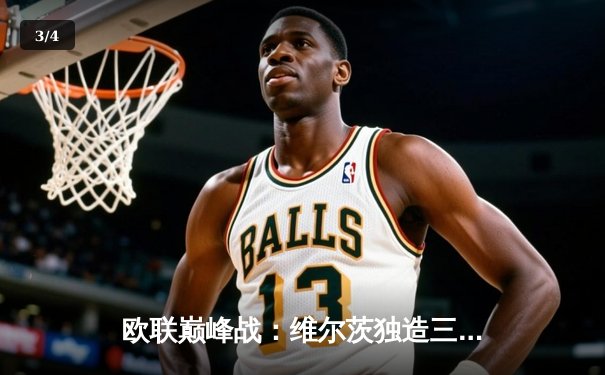 欧联巅峰战：维尔茨独造三球，药厂3-1客胜本菲卡晋级在望 - 3