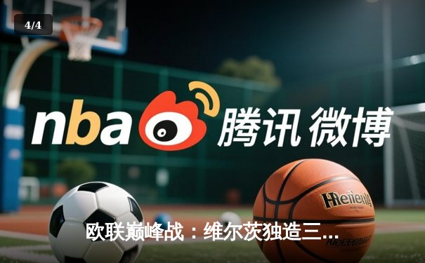 欧联巅峰战：维尔茨独造三球，药厂3-1客胜本菲卡晋级在望 - 4