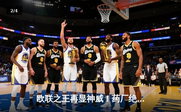 欧联之王再显神威！药厂绝地逆转本菲卡，不败金身挺进四强 - 2