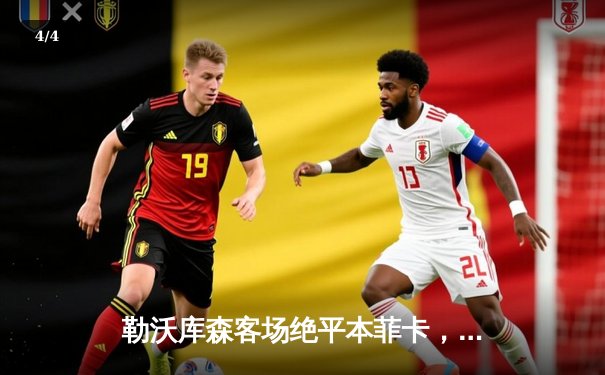 勒沃库森客场绝平本菲卡，欧战不败金身延续至37场 - 4