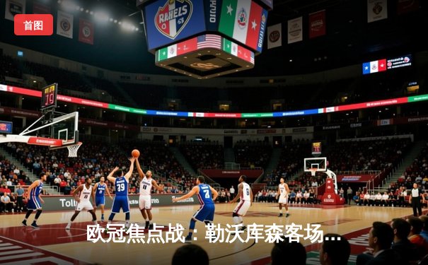 欧冠焦点战：勒沃库森客场逆转本菲卡，不败神话再续