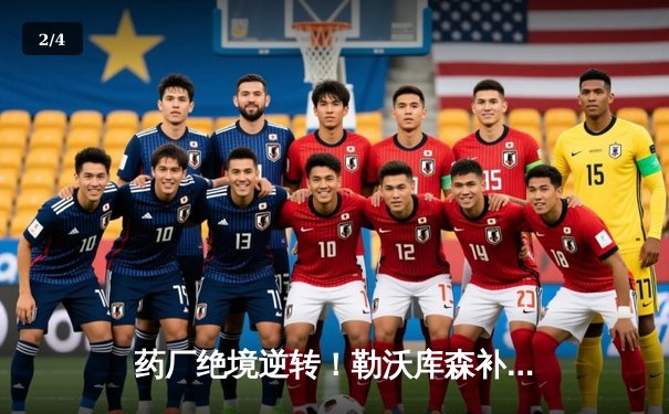 药厂绝境逆转！勒沃库森补时连入两球，客场3-2惊险战胜本菲卡 - 2