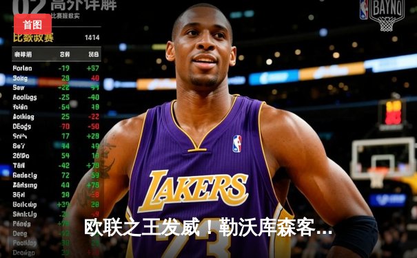 欧联之王发威！勒沃库森客场2-0力克本菲卡，阿隆索率队占得先机