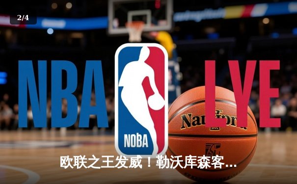 欧联之王发威！勒沃库森客场2-0力克本菲卡，阿隆索率队占得先机 - 2