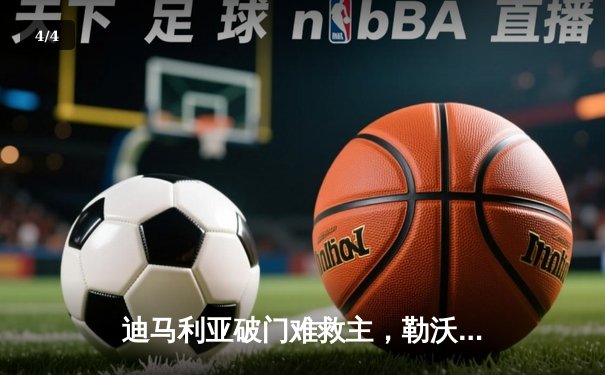 迪马利亚破门难救主，勒沃库森客场2-1逆转本菲卡延续不败神话 - 4