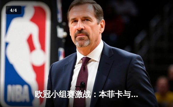 欧冠小组赛激战：本菲卡与勒沃库森2-2握手言和 - 4