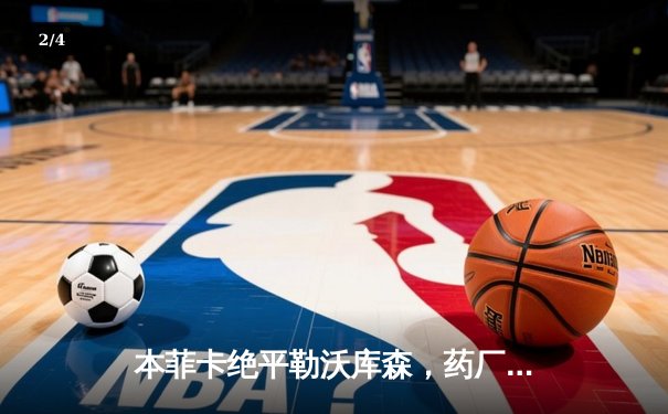 本菲卡绝平勒沃库森，药厂补时失点惊险保住不败金身 - 2