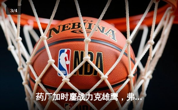 药厂加时鏖战力克雄鹰，弗林蓬绝杀助勒沃库森惊险晋级 - 3