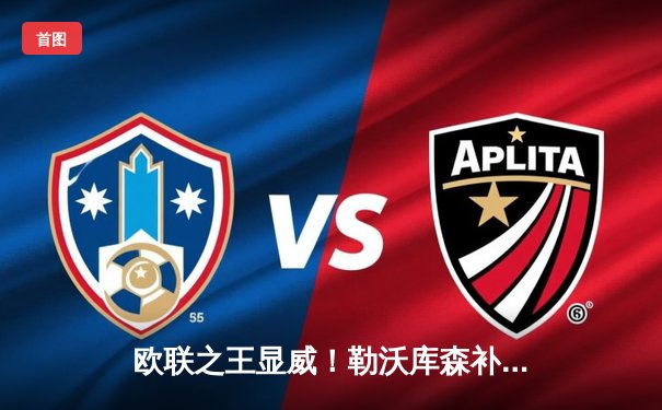 欧联之王显威！勒沃库森补时绝平，客场2-2逼平本菲卡延续不败神话