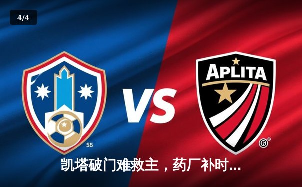 凯塔破门难救主，药厂补时绝平本菲卡，欧冠戏剧性战局再添新章 - 4