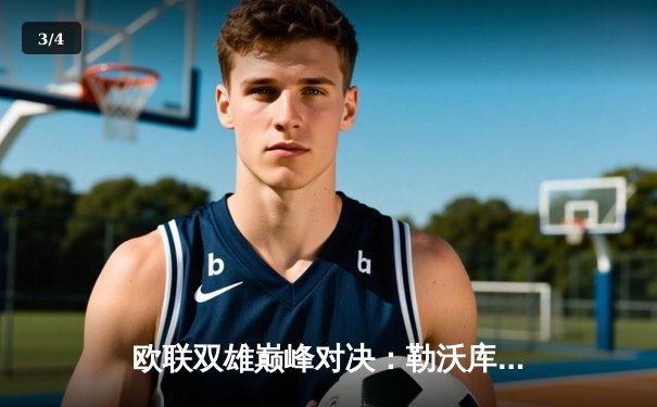 欧联双雄巅峰对决：勒沃库森3-1力克本菲卡，维尔茨传射闪耀全场 - 3