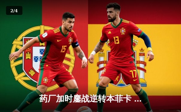 药厂加时鏖战逆转本菲卡 维尔茨绝杀锁定欧联杯决赛 - 2