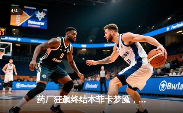 药厂狂飙终结本菲卡梦魇，阿隆索率队客场3-0完胜晋级在望 - 4