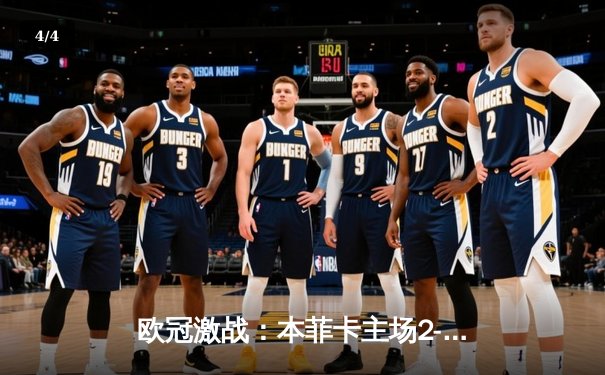 欧冠激战：本菲卡主场2-2战平勒沃库森，免费直播平台引全球瞩目 - 4