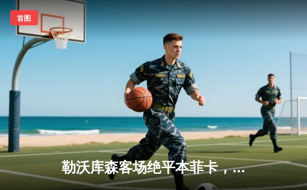 勒沃库森客场绝平本菲卡，阿隆索战术调整显奇效