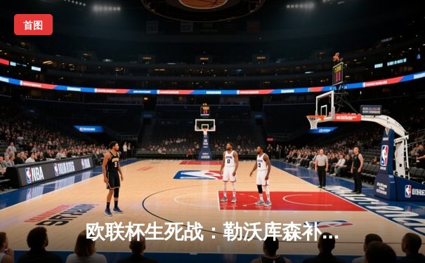 欧联杯生死战：勒沃库森补时绝平本菲卡，不败神话延续至45场