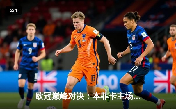 欧冠巅峰对决：本菲卡主场憾负勒沃库森，药厂新星闪耀全场 - 2