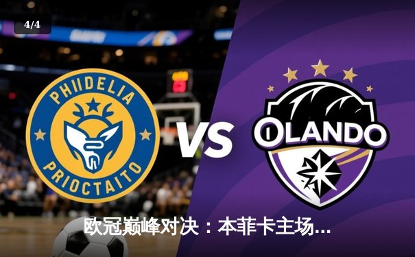 欧冠巅峰对决：本菲卡主场憾负勒沃库森，药厂新星闪耀全场 - 4