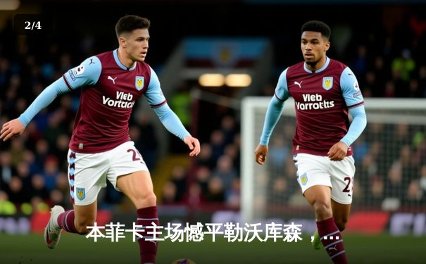 本菲卡主场憾平勒沃库森，欧冠小组赛末轮悬念待解 - 2