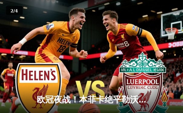 欧冠夜战！本菲卡绝平勒沃库森 阿丹神扑保住出线希望 - 2