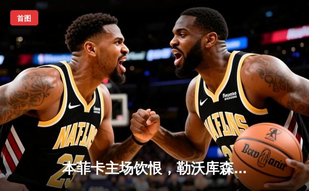 本菲卡主场饮恨，勒沃库森补时绝杀延续不败神话