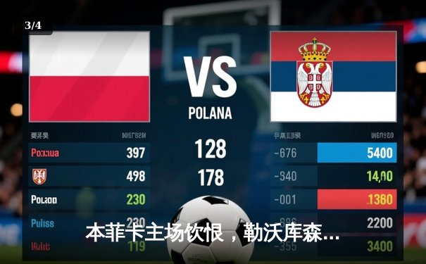 本菲卡主场饮恨，勒沃库森补时绝杀延续不败神话 - 3