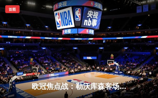 欧冠焦点战：勒沃库森客场2-1逆转本菲卡，不败神话延续