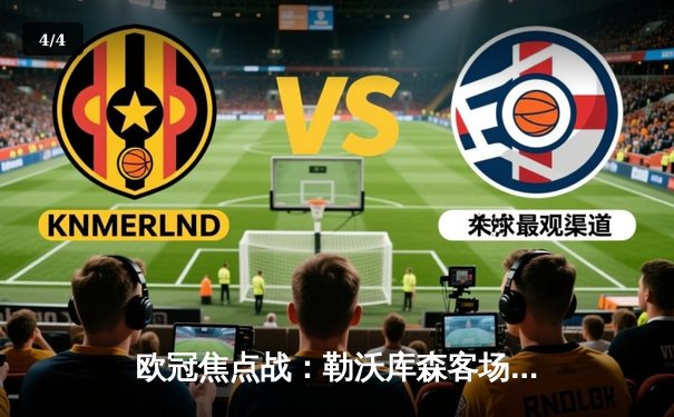 欧冠焦点战：勒沃库森客场2-1逆转本菲卡，不败神话延续 - 4