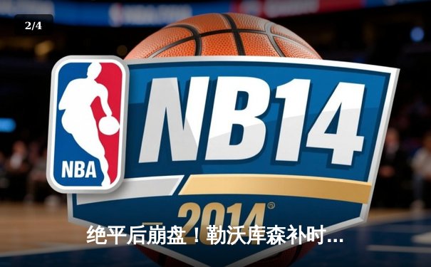 绝平后崩盘！勒沃库森补时连丢两球 本菲卡主场3-1逆转晋级 - 2