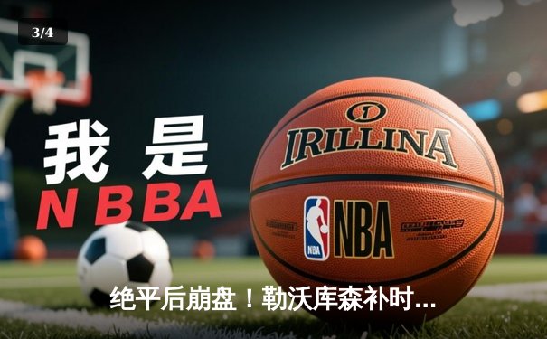 绝平后崩盘！勒沃库森补时连丢两球 本菲卡主场3-1逆转晋级 - 3