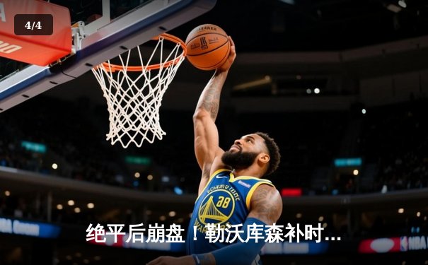 绝平后崩盘！勒沃库森补时连丢两球 本菲卡主场3-1逆转晋级 - 4