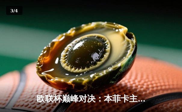 欧联杯巅峰对决：本菲卡主场力擒勒沃库森，迪马利亚任意球定乾坤 - 3