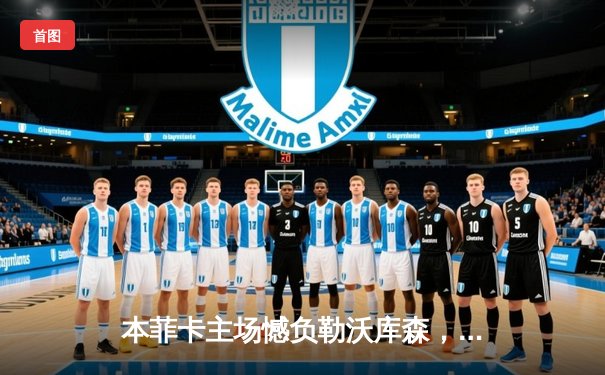 本菲卡主场憾负勒沃库森，药厂客场奏凯占先机