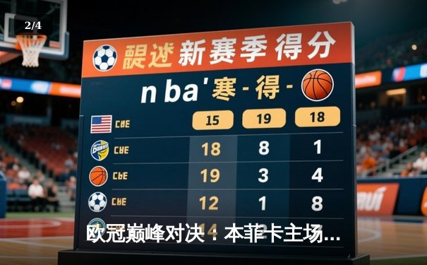 欧冠巅峰对决：本菲卡主场憾负勒沃库森，药厂不败金身延续至45场 - 2