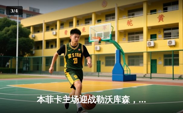 本菲卡主场迎战勒沃库森，欧冠小组赛免费直播渠道解析 - 3