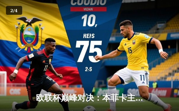 欧联杯巅峰对决：本菲卡主场憾平勒沃库森，两队上演进球大战 - 2