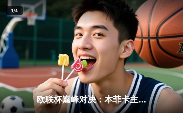 欧联杯巅峰对决：本菲卡主场憾平勒沃库森，两队上演进球大战 - 3