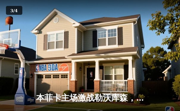 本菲卡主场激战勒沃库森，欧冠小组赛上演进球大战 - 3