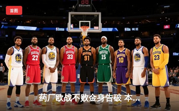 药厂欧战不败金身告破 本菲卡主场2-1逆转勒沃库森