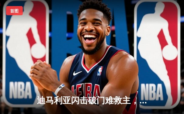 迪马利亚闪击破门难救主，勒沃库森客场3-2逆转本菲卡延续不败神话