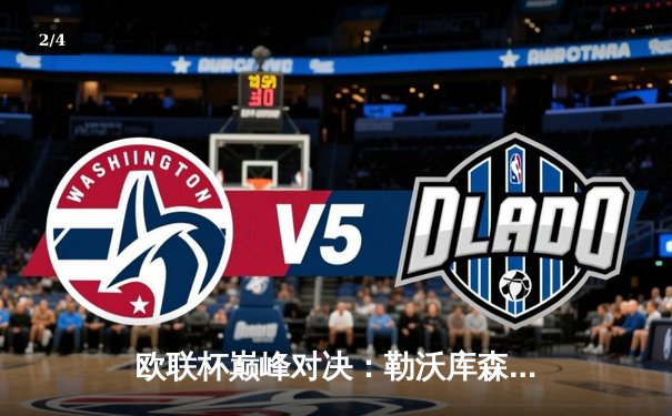 欧联杯巅峰对决：勒沃库森补时绝平本菲卡，不败神话延续至38场 - 2