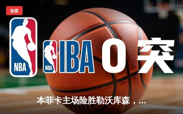 本菲卡主场险胜勒沃库森，欧冠小组赛悬念再起