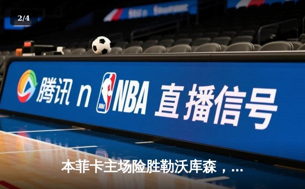 本菲卡主场险胜勒沃库森，欧冠小组赛悬念再起 - 2