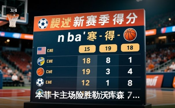 本菲卡主场险胜勒沃库森，欧冠小组赛悬念再起 - 3