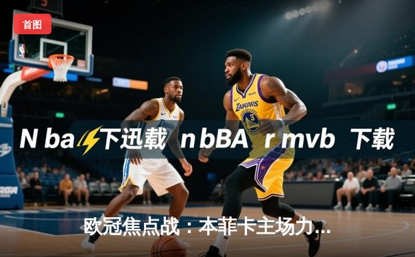 欧冠焦点战：本菲卡主场力克勒沃库森，若昂·马里奥点射制胜