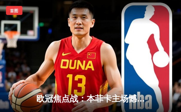 欧冠焦点战：本菲卡主场憾负勒沃库森，药厂新星维尔茨闪耀全场