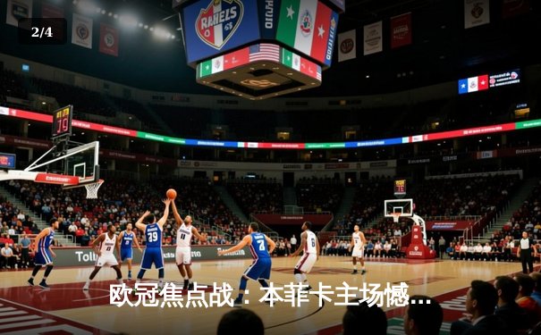 欧冠焦点战：本菲卡主场憾负勒沃库森，药厂新星维尔茨闪耀全场 - 2